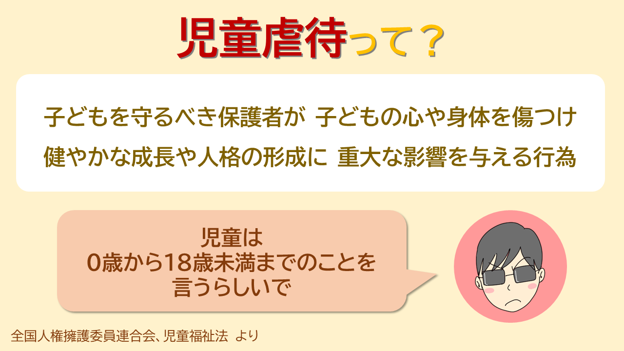 児童って何歳まで 保護者とは 虐待を受けている年齢層など 公式 オヤビンとコブン キリスト教福音宣教会 Cgm